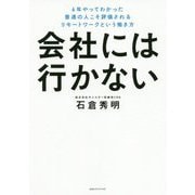 会社には行かない―6年やってわかった普通の人こそ評価されるリモートワークという働き方 [単行本]