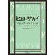 ヒロ・サカイ マジック・コレクション [単行本]