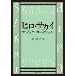 ヒロ・サカイ マジック・コレクション [単行本]