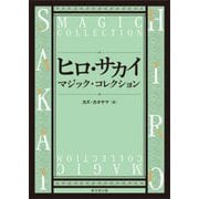 ヒロ・サカイ マジック・コレクション [単行本]