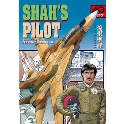 シャーズパイロット―滝沢聖峰航空劇画短編作品集 [コミック]
