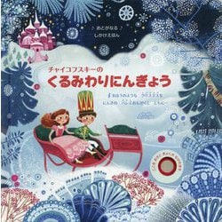 チャイコフスキーのくるみわりにんぎょう(おとがなるしかけえほん) [絵本]