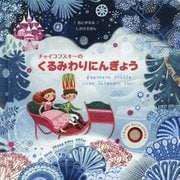 チャイコフスキーのくるみわりにんぎょう(おとがなるしかけえほん) [絵本]