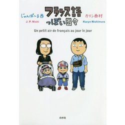 フランス語っぽい日々 [単行本]
