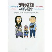 フランス語っぽい日々 [単行本]