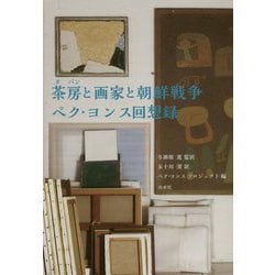 茶房(タバン)と画家と朝鮮戦争―ペク・ヨンス回想録 [単行本]