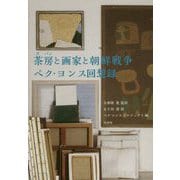 茶房(タバン)と画家と朝鮮戦争―ペク・ヨンス回想録 [単行本]