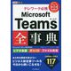 テレワーク必携Microsoft Teams全事典 Microsoft365&無料版対応 [単行本]