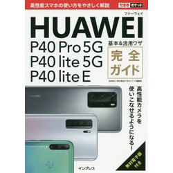 HUAWEI P40 Pro 5G/P40 lite 5G/P40 lite E基本&活用ワザ完全ガイド(できるポケット) [単行本]