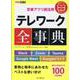 できるポケット 定番アプリ超活用 テレワーク全事典 Slack+Zoom+Teams+Google Meet+Googleドライブ 業務と相手にあわせたベストな使い分け(できるポケット) [単行本]