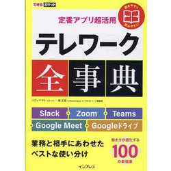 できるポケット 定番アプリ超活用 テレワーク全事典 Slack+Zoom+Teams+Google Meet+Googleドライブ 業務と相手にあわせたベストな使い分け(できるポケット) [単行本]