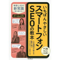 ヨドバシ.com - いちばんやさしいスマートフォンSEOの教本―人気講師が