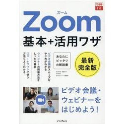 できるfit Zoom 基本＋活用ワザ(できるfit) [単行本]