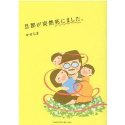 旦那が突然死にました。 [単行本]