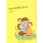 旦那が突然死にました。 [単行本]