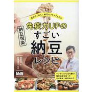 免疫力UPのすごい納豆レシピ [単行本]