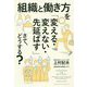 組織と働き方を「変える・変えない・先延ばす」さて、どうする? [単行本]