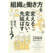 組織と働き方を「変える・変えない・先延ばす」さて、どうする? [単行本]