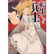転生したら兵士だった?!―赤い死神と呼ばれた男〈2〉(アーススターノベル) [単行本]