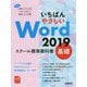 いちばんやさしいWord2019スクール標準教科書 基礎 [ムックその他]