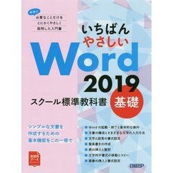 いちばんやさしいWord2019スクール標準教科書 基礎 [ムックその他]