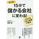 15分で儲かる会社に変わる！―ぐるぐるフセン会議の魔法 [単行本]