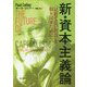 新・資本主義論―「見捨てない社会」を取り戻すために [単行本]