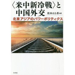 "米中新冷戦"と中国外交―北東アジアのパワーポリティクス [単行本]