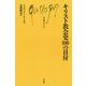 キリスト教会史100の日付(文庫クセジュ) [新書]
