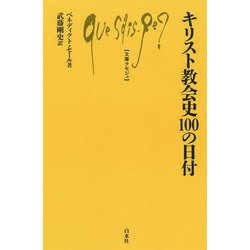 キリスト教会史100の日付(文庫クセジュ) [新書]