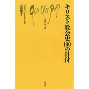 キリスト教会史100の日付(文庫クセジュ) [新書]