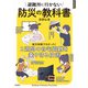 避難所に行かない防災の教科書―被災体験で分かった！2週間の自宅避難を乗り切る技術 [単行本]