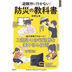 避難所に行かない防災の教科書―被災体験で分かった！2週間の自宅避難を乗り切る技術 [単行本]
