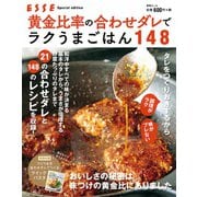 黄金比率の合わせダレでラクうまごはん148（別冊エッセ） [ムックその他]