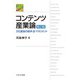 コンテンツ産業論―文化創造の経済・法・マネジメント 第2版 [単行本]