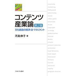 コンテンツ産業論―文化創造の経済・法・マネジメント 第2版 [単行本]