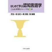 はじめて学ぶ認知言語学―ことばの世界をイメージする14章 [単行本]