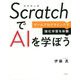 ScratchでAIを学ぼう ゲームプログラミングで強化学習を体験 [単行本]