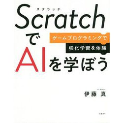 ScratchでAIを学ぼう ゲームプログラミングで強化学習を体験 [単行本]