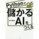 Pythonで儲かるAIをつくる [単行本]