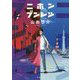 ニホンブンレツ(河出文庫) [文庫]