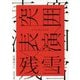 突囲表演(河出文庫) [文庫]
