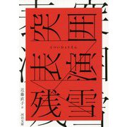 突囲表演(河出文庫) [文庫]