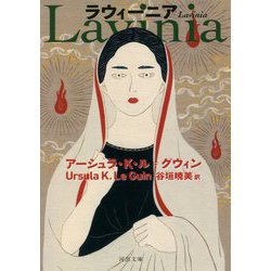 ラウィーニア(河出文庫) [文庫]