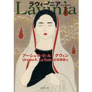 ラウィーニア(河出文庫) [文庫]