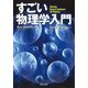 すごい物理学入門(河出文庫) [文庫]