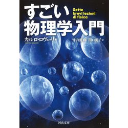 すごい物理学入門(河出文庫) [文庫]