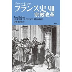 フランス史-宗教改革（フランス史<VIII>） [単行本]