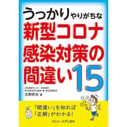 うっかりやりがちな新型コロナ感染対策の間違い15 [単行本]