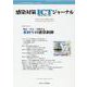 感染対策ICTジャーナル Vol.15 No.4 2020－特集：知る・学ぶ・実践する　水回りの感染制御 [単行本]